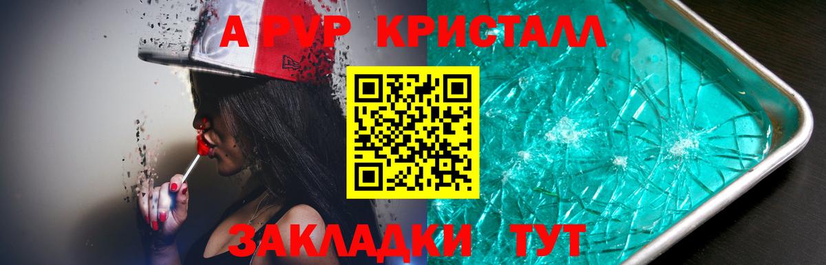 Альфа ПВП Crystall Томск