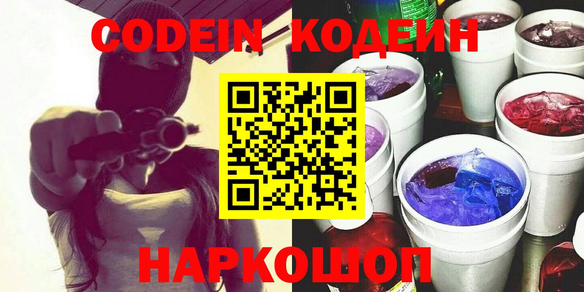 Кодеин Purple Drank Томск